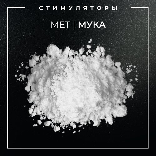▪️MЕТАМФЕТАМИН I МУКА▪️